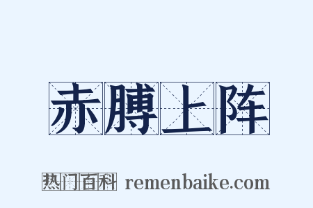 赤膊上阵是什么意思的图片